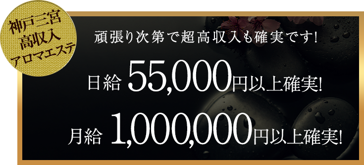 頑張り次第で超高収入も確実です。