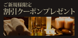 ご新規様限定割引クーポンプレゼント