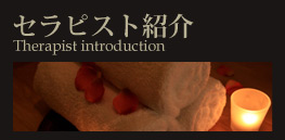 セラピスト紹介