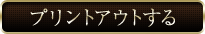 プリントアウトする