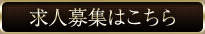 求人情報はこちら