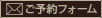 ご予約フォーム