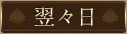 翌々日の出勤表を表示