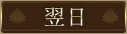 翌日の出勤表を表示