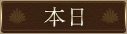 本日の出勤表を表示