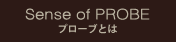 プローブとは？