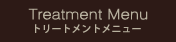 トリートメントメニュー