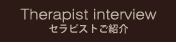 セラピストご紹介