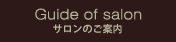 サロンのご案内