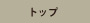 トップページ