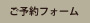 ご予約フォーム