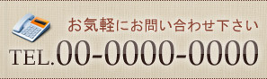 お気軽にお問い合わせ下さい TEL.00-0000-0000