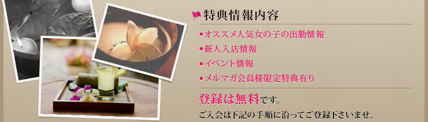 特典情報内容 ・オススメ人気女の子の出勤情報などなど 登録は無料です。ご入会は下記の手順に沿ってご登録下さいませ。