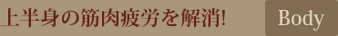 上半身の筋肉疲労を解消！