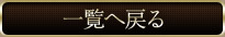 女の子一覧へ戻る