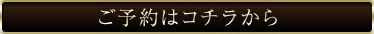 ご予約はコチラから