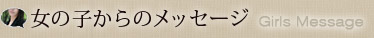 女の子からのメッセージ