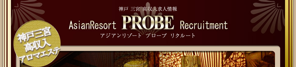 神戸 三宮 高収入 アロマエステ アジアンリゾート プローブ リクルート