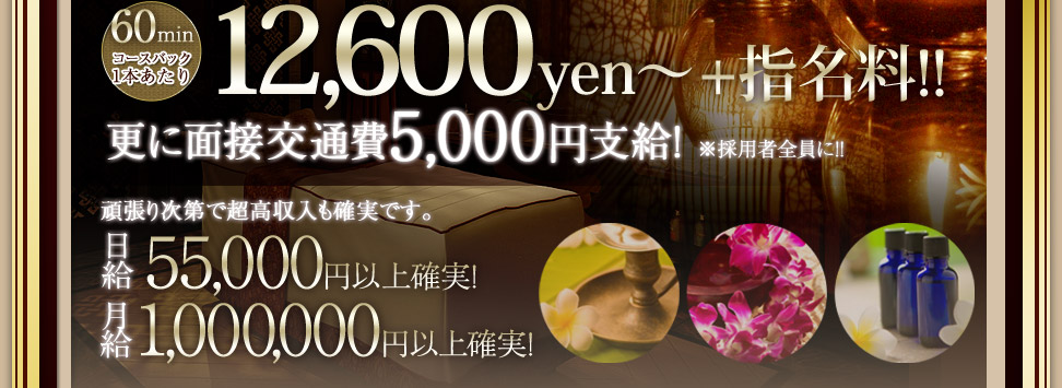 60分コースバック1本あたり12,600円～+指名料!! 更に面接交通費5,000円支給! ※採用者全員に!!