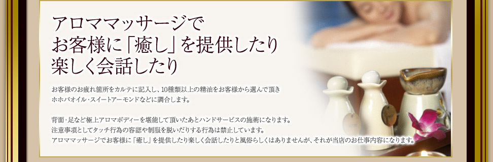 アロママッサージでお客様に「癒し」を提供したり楽しく会話したり