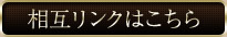相互リンク