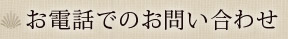 お電話でのお問い合わせ