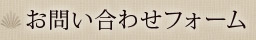 お問い合わせフォーム