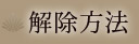 解除方法