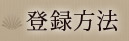登録方法