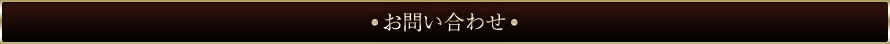 お問い合わせ
