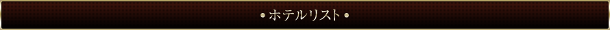 ホテルリスト