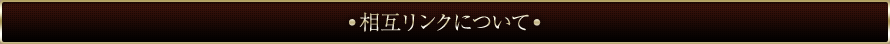相互リンクについて