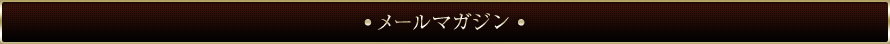 メールマガジン