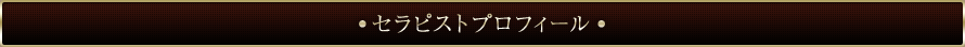 セラピストプロフィール