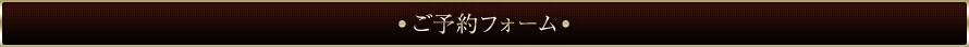 ご予約フォーム