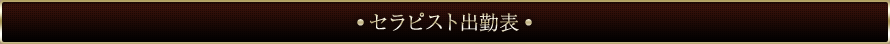 セラピスト出勤表