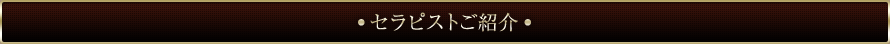 セラピストご紹介